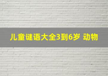 儿童谜语大全3到6岁 动物